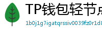 TP钱包轻节点模式上线｜手机也能运行全节点